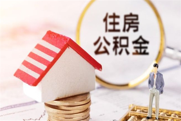 德州公积金离职怎么帮取（住房公积金离职怎么提取钱）