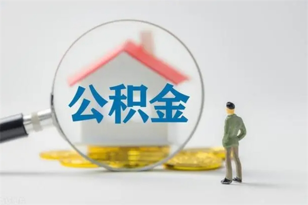 德州多久能提公积金（多久才能取公积金）