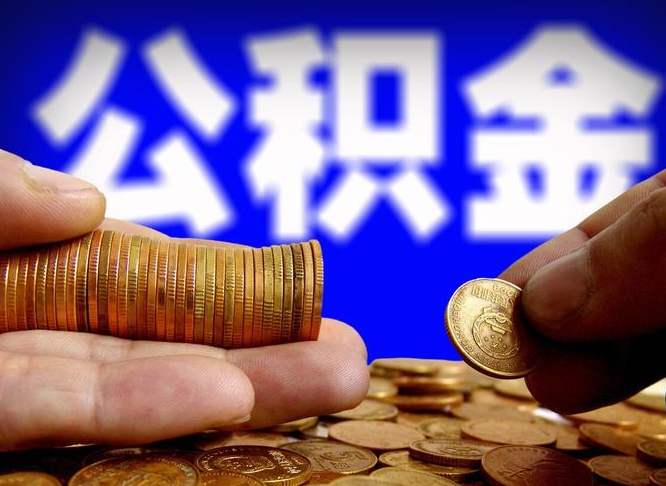 德州怎么取出公积金（怎么取公积金啊）